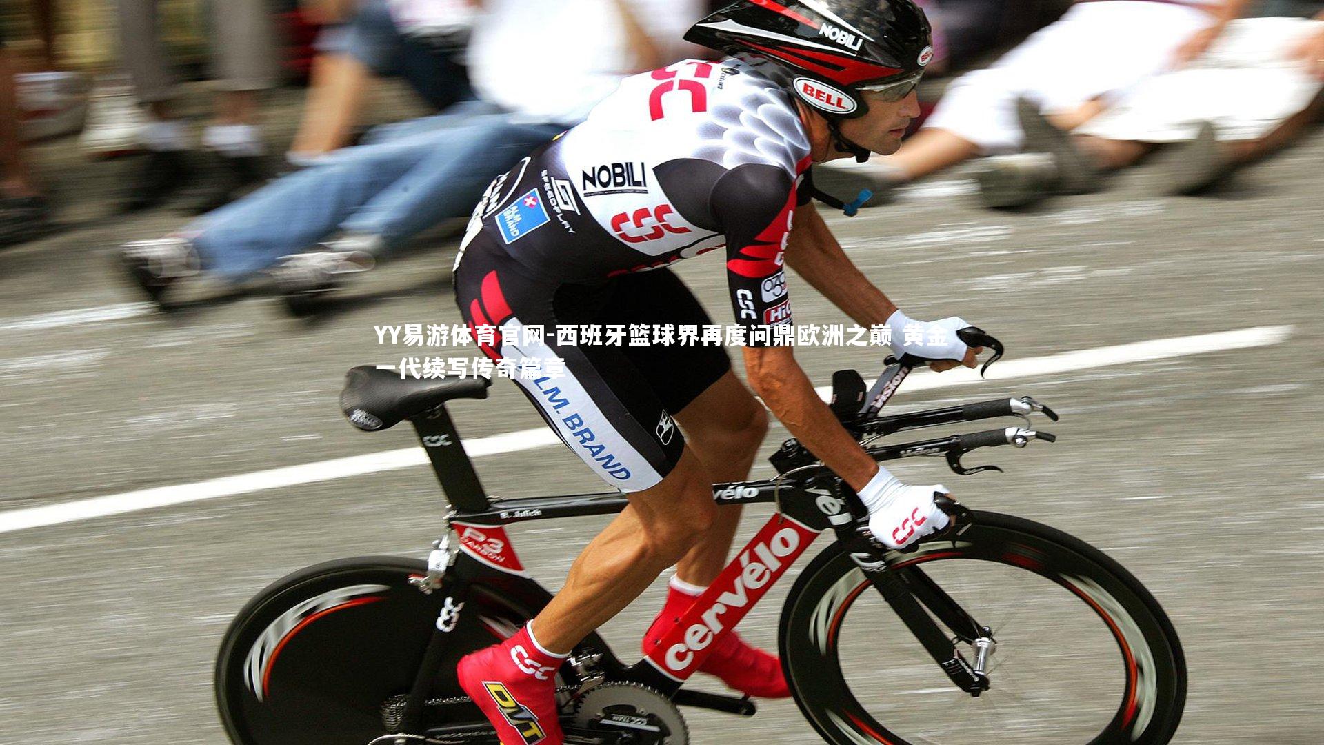 YY易游体育官网-西班牙篮球界再度问鼎欧洲之巅 黄金一代续写传奇篇章