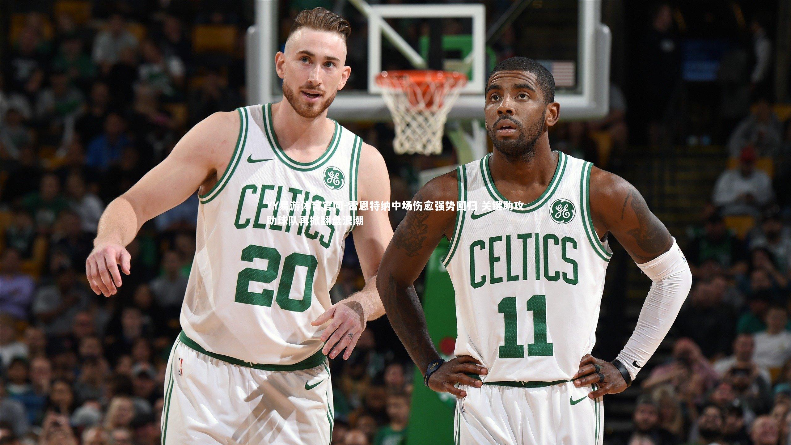 雷恩特纳中场伤愈强势回归 关键助攻助球队再掀翻盘浪潮