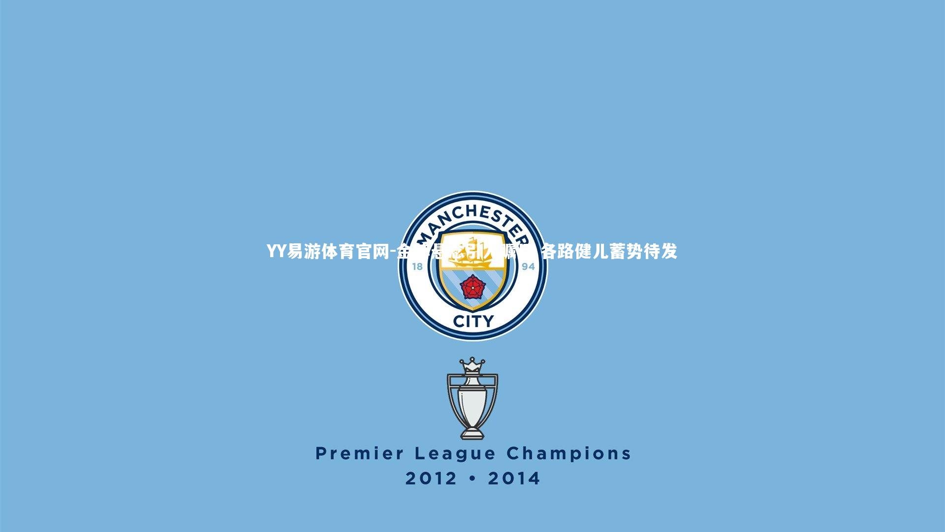 YY易游体育官网-金牌悬念引人瞩目 各路健儿蓄势待发