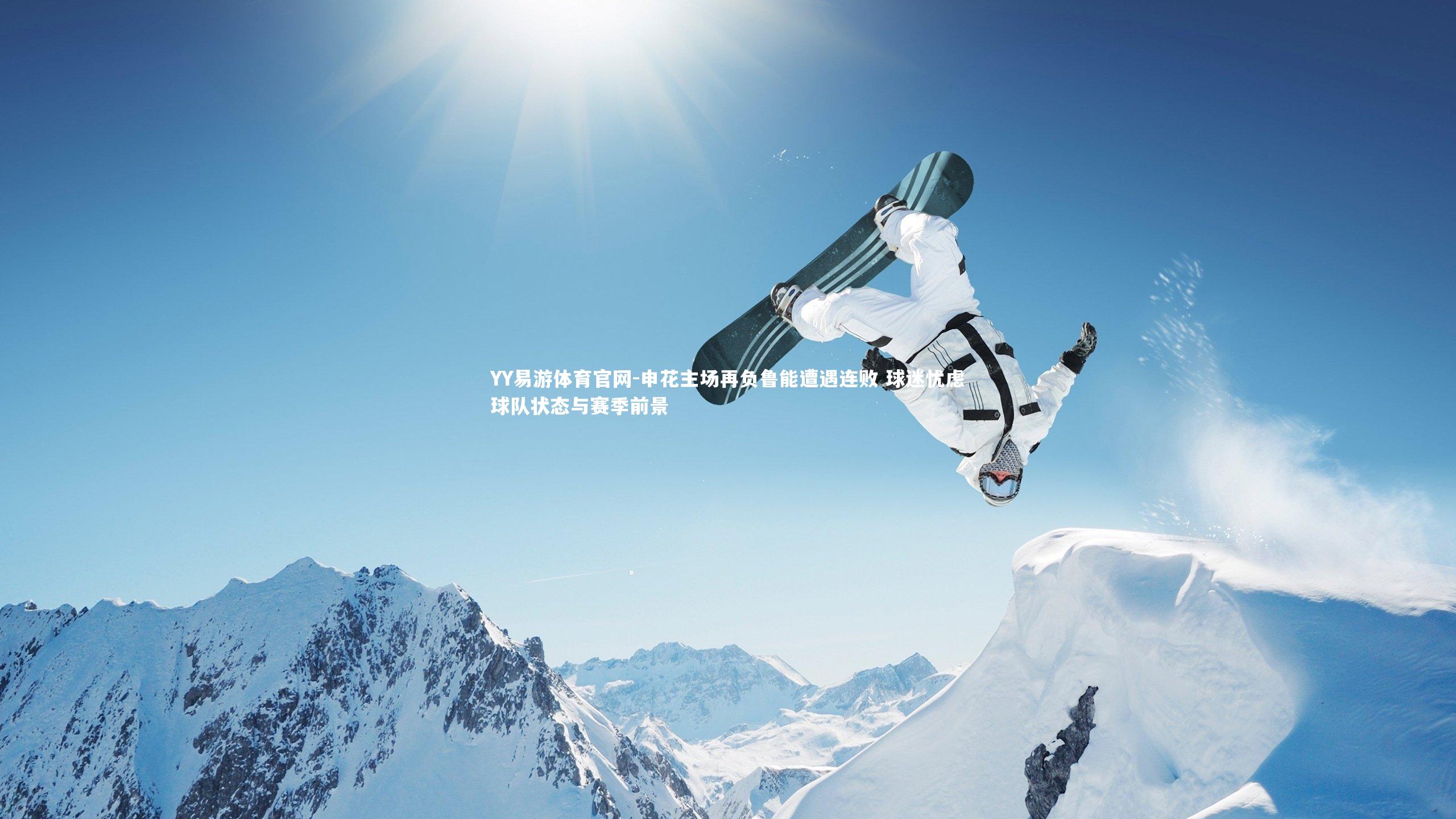 YY易游体育官网-申花主场再负鲁能遭遇连败 球迷忧虑球队状态与赛季前景