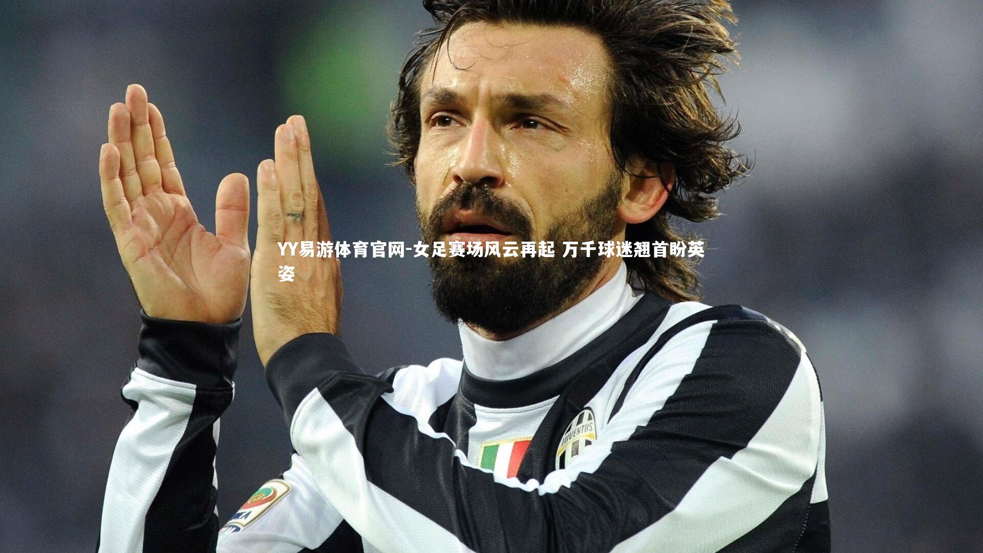 YY易游体育官网-女足赛场风云再起 万千球迷翘首盼英姿