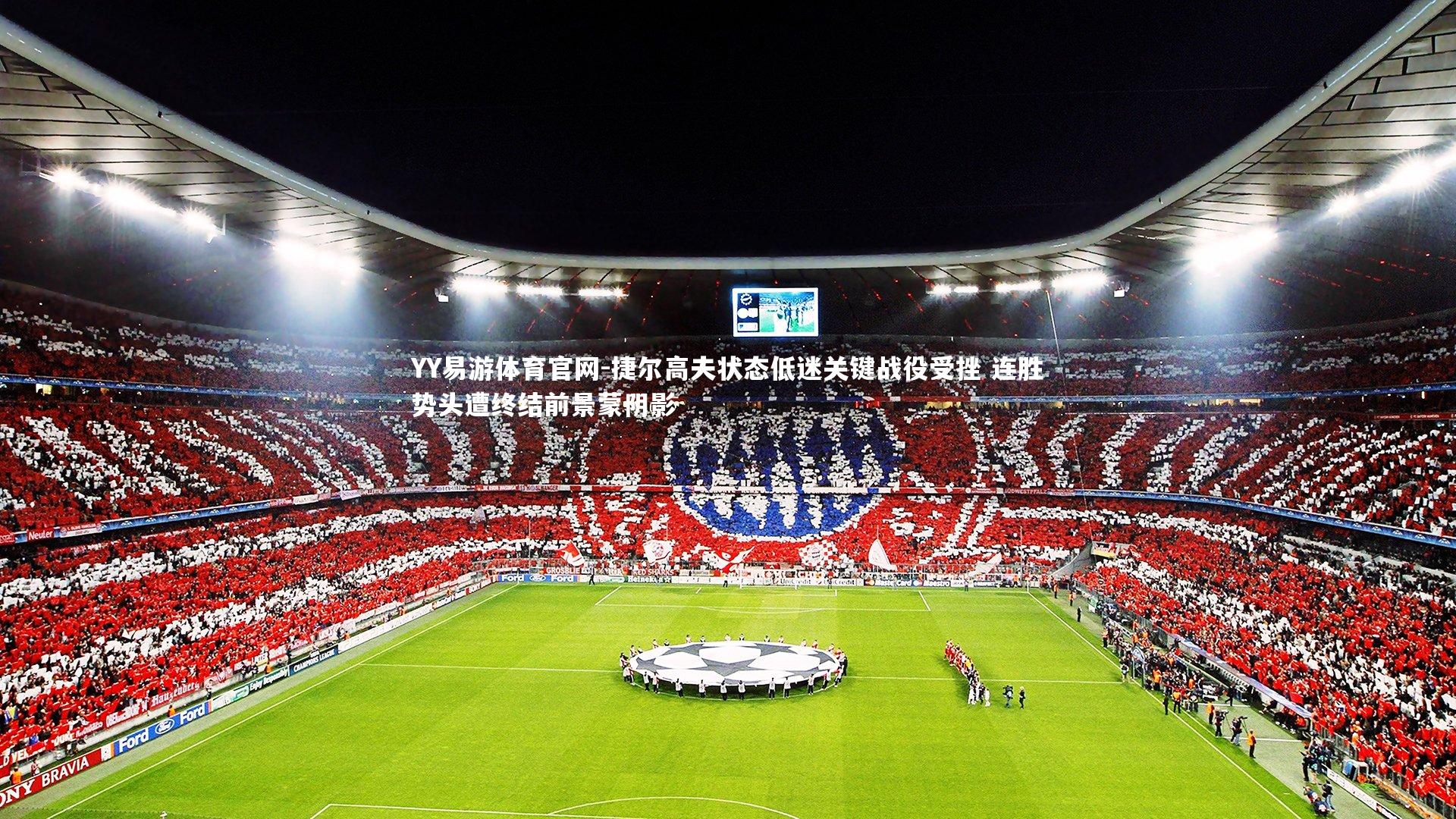 YY易游体育官网-捷尔高夫状态低迷关键战役受挫 连胜势头遭终结前景蒙阴影