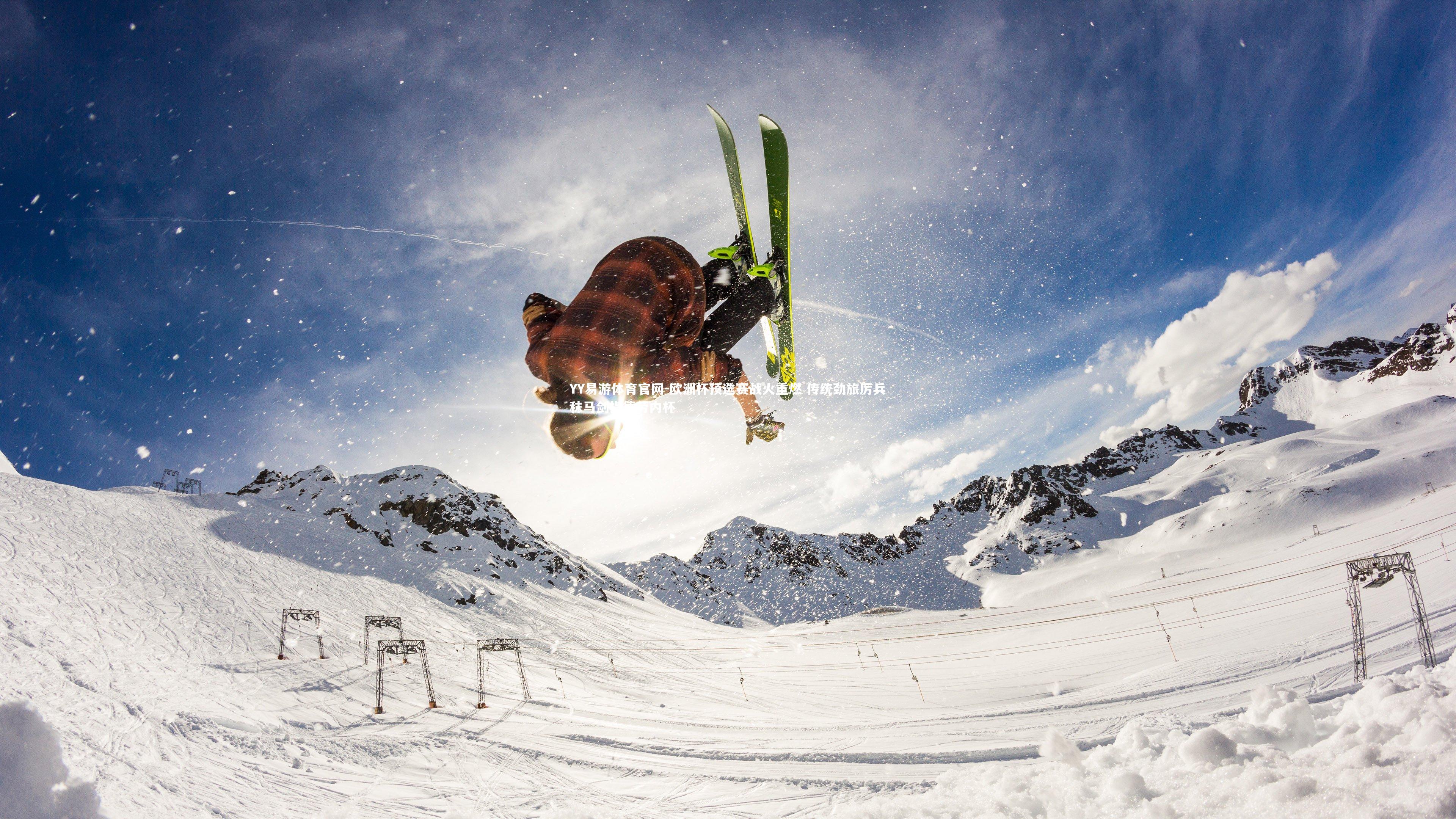 欧洲杯预选赛战火重燃 传统劲旅厉兵秣马剑指德劳内杯