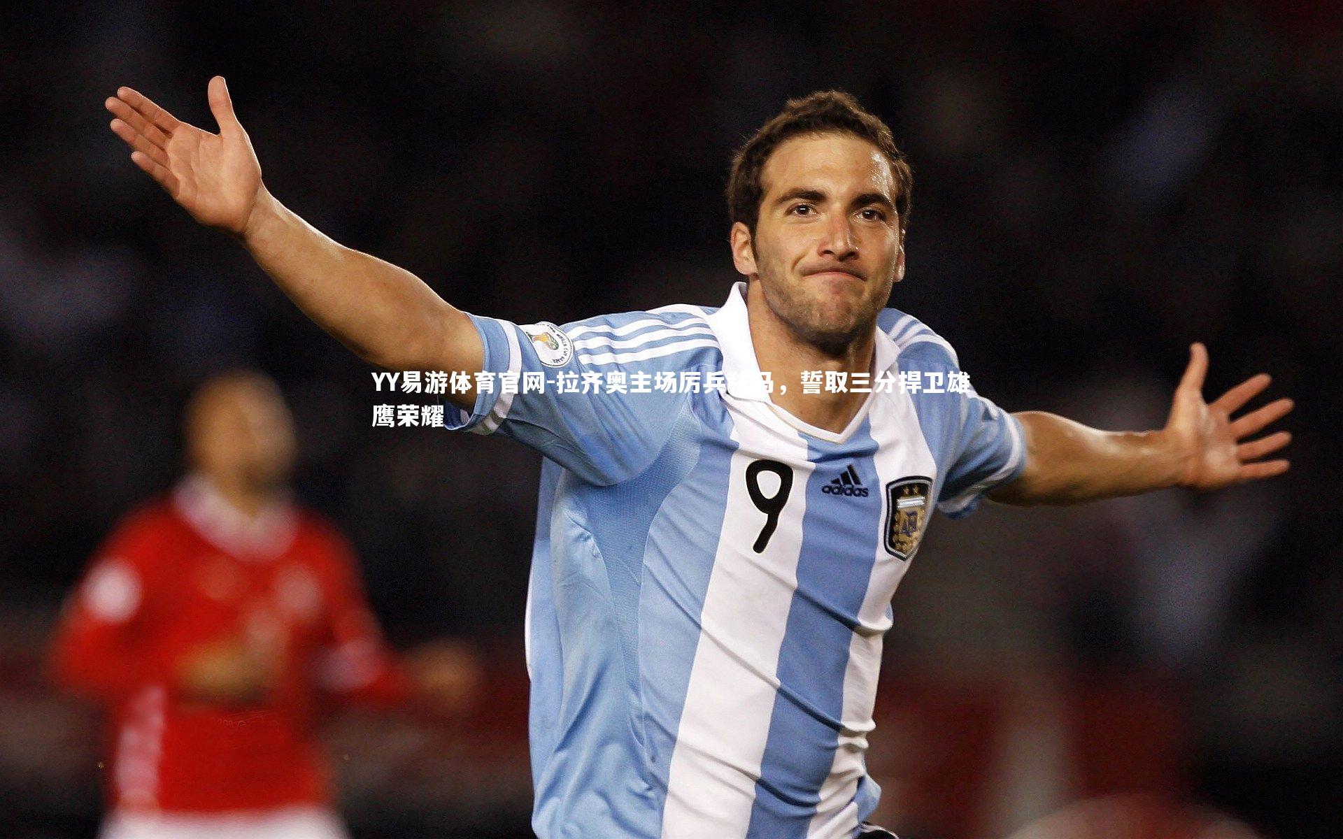 拉齐奥主场厉兵秣马，誓取三分捍卫雄鹰荣耀