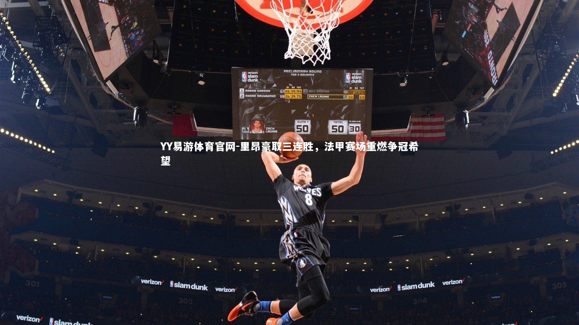 里昂豪取三连胜,法甲赛场重燃争冠希望