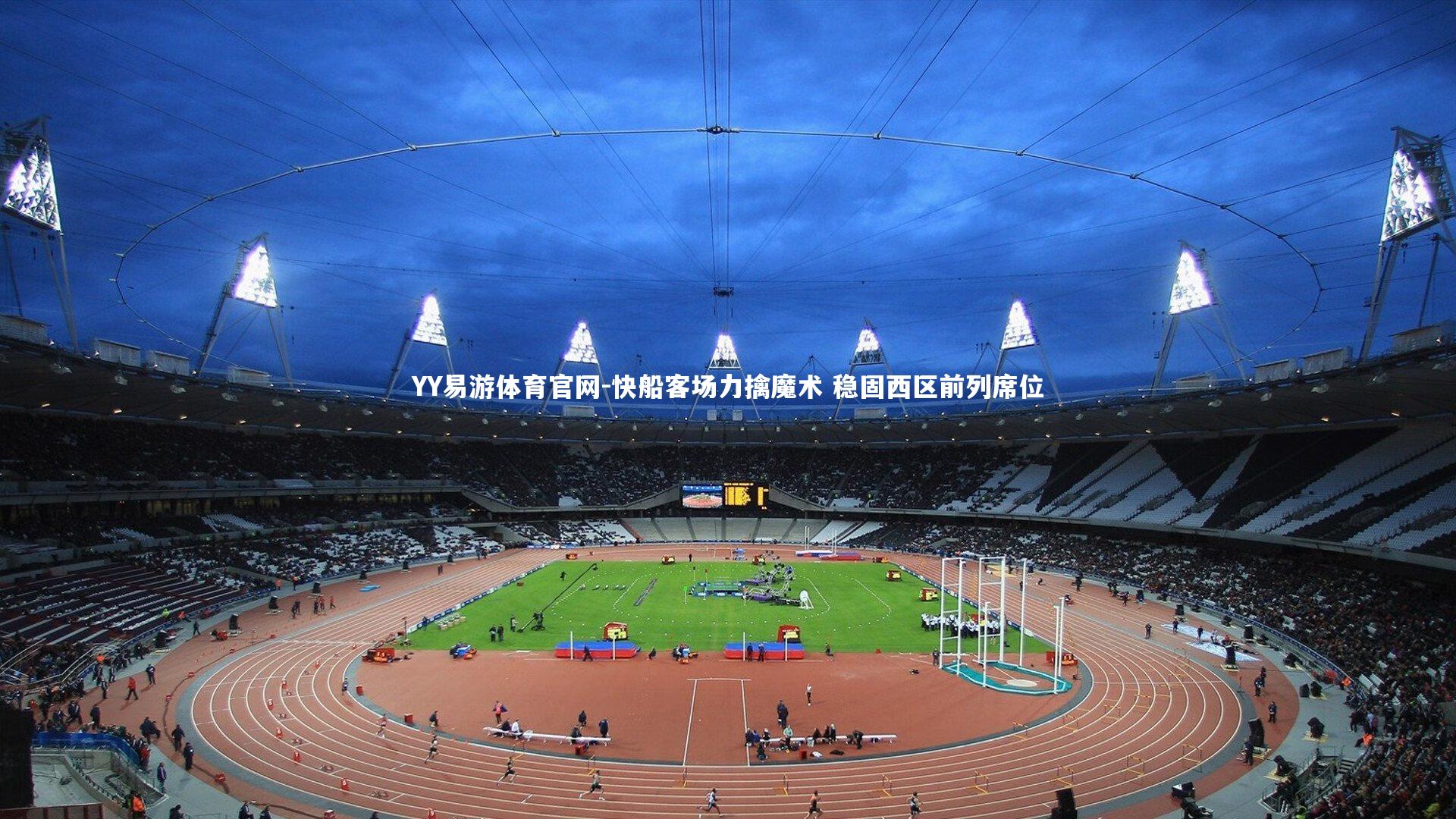 快船客场力擒魔术 稳固西区前列席位