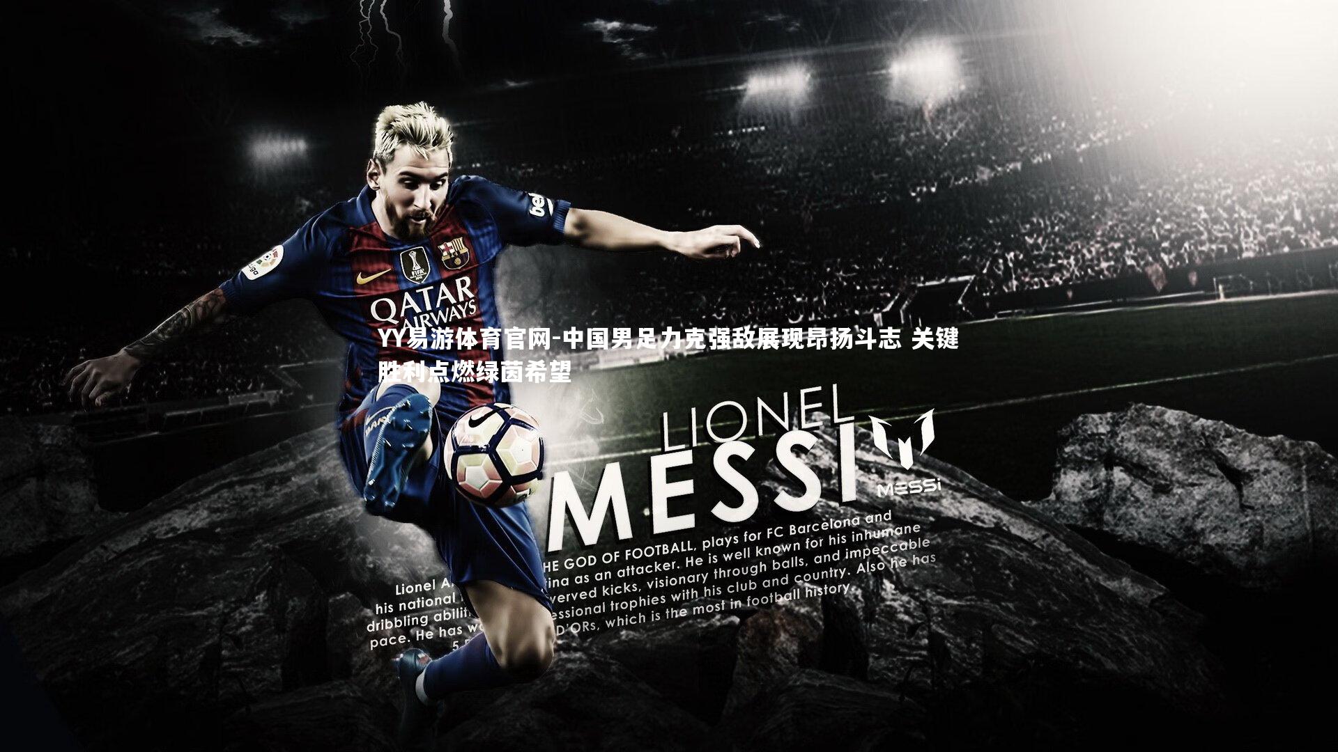 YY易游体育官网-中国男足力克强敌展现昂扬斗志 关键胜利点燃绿茵希望