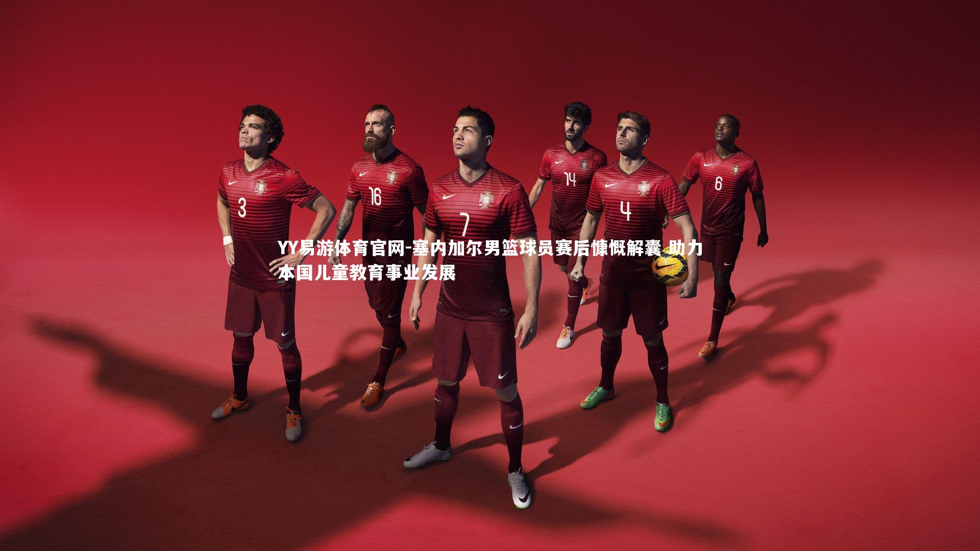 YY易游体育官网-塞内加尔男篮球员赛后慷慨解囊 助力本国儿童教育事业发展