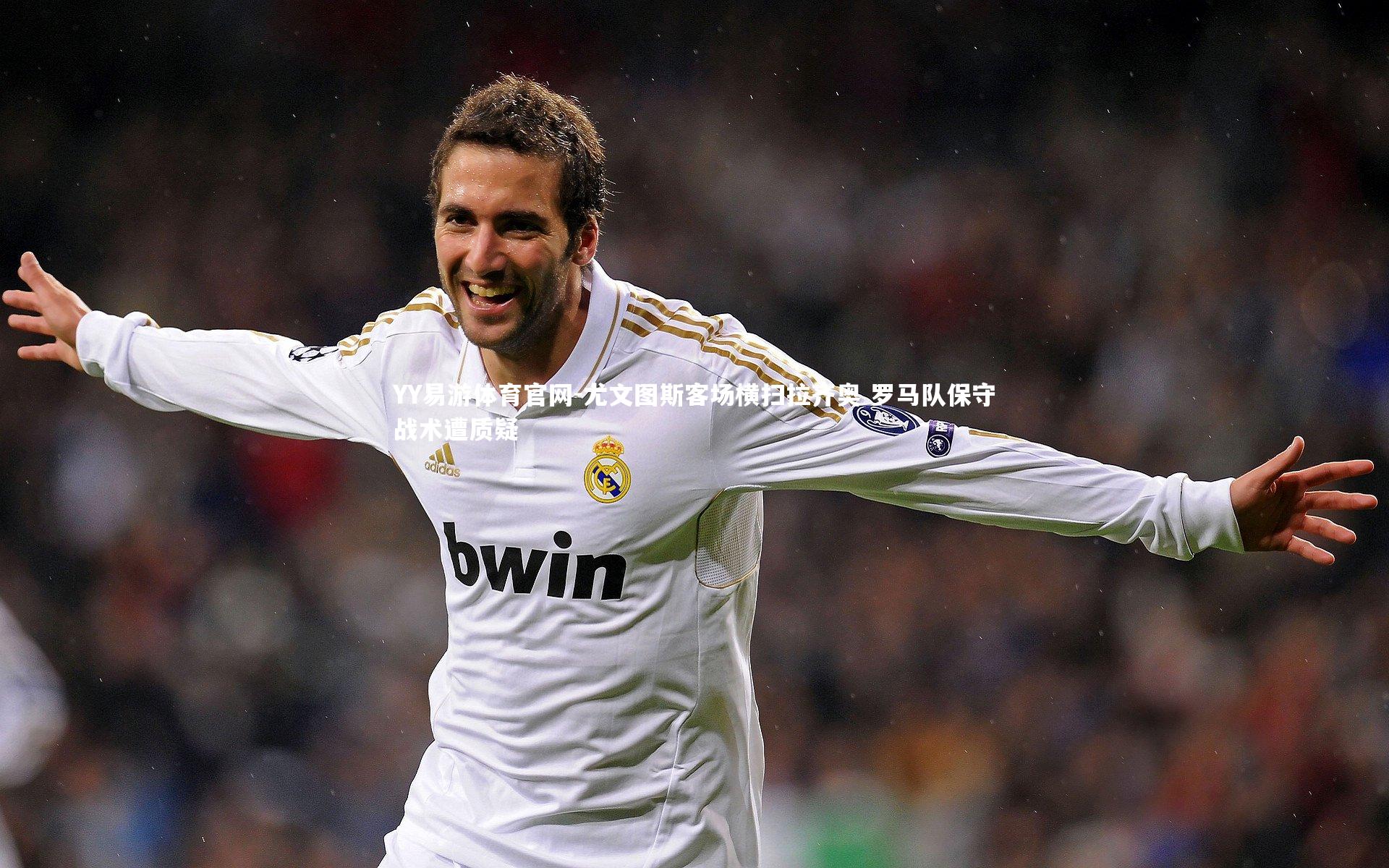 YY易游体育官网-尤文图斯客场横扫拉齐奥 罗马队保守战术遭质疑