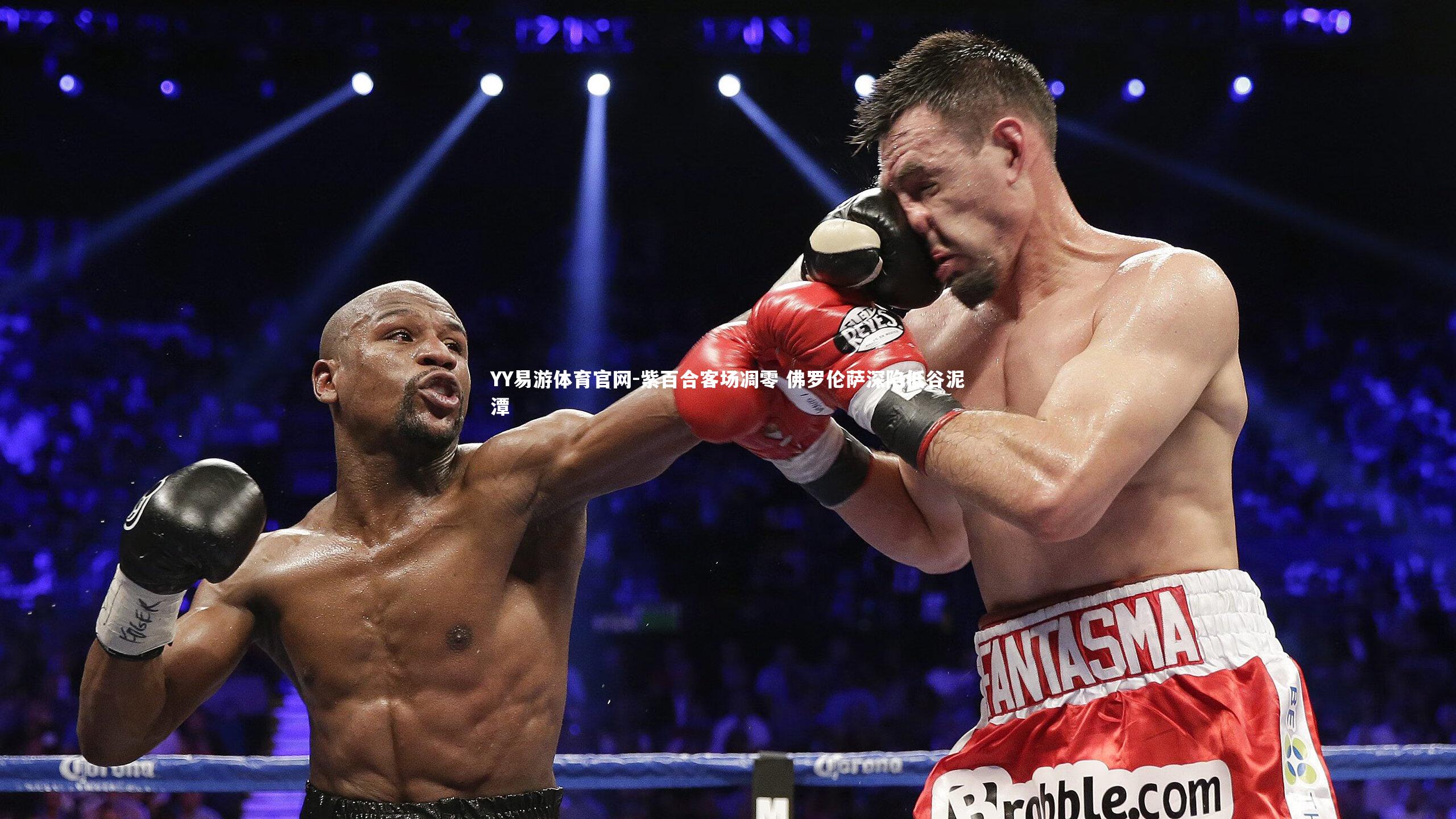 紫百合客场凋零 佛罗伦萨深陷低谷泥潭