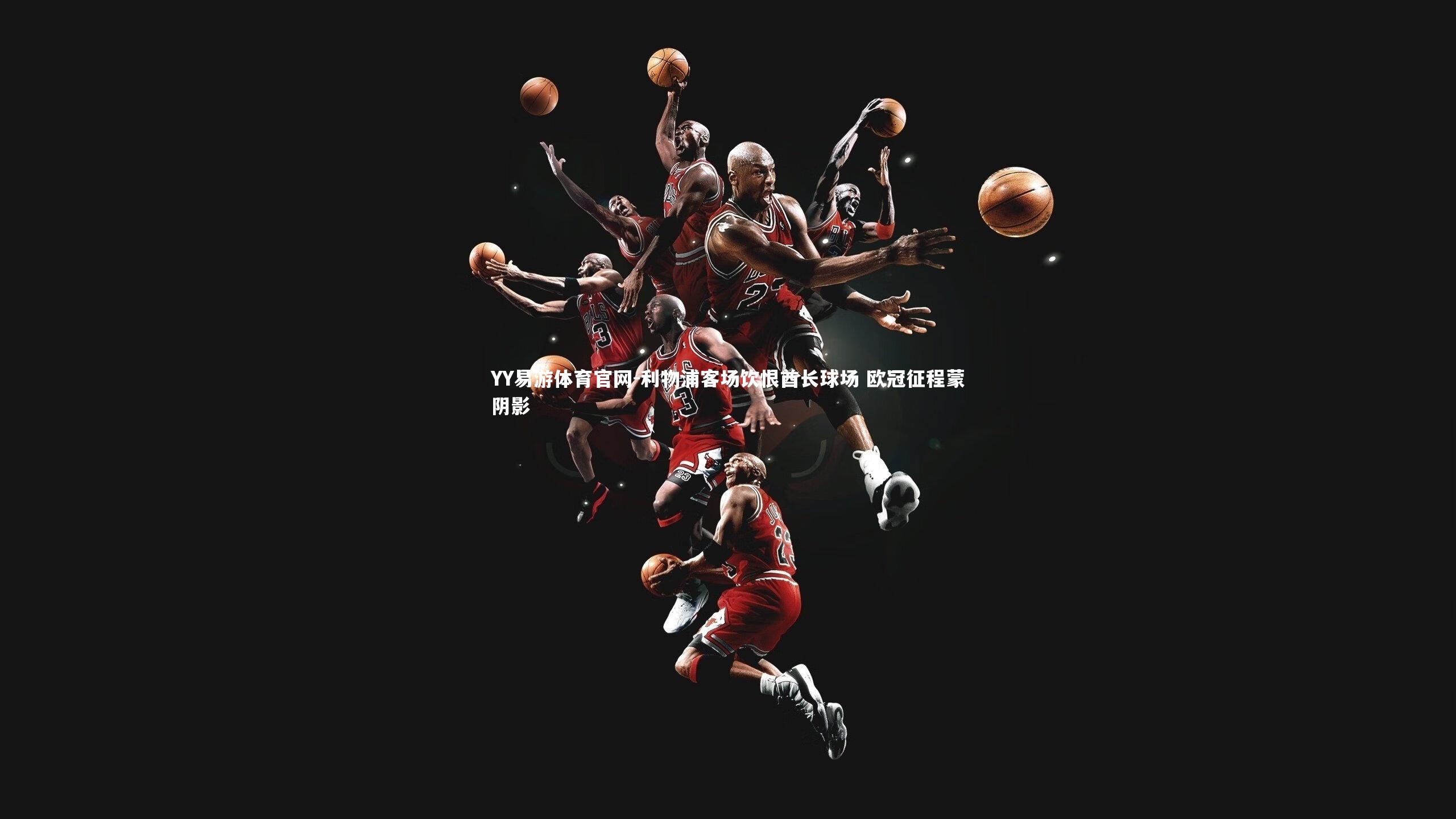 利物浦客场饮恨酋长球场 欧冠征程蒙阴影