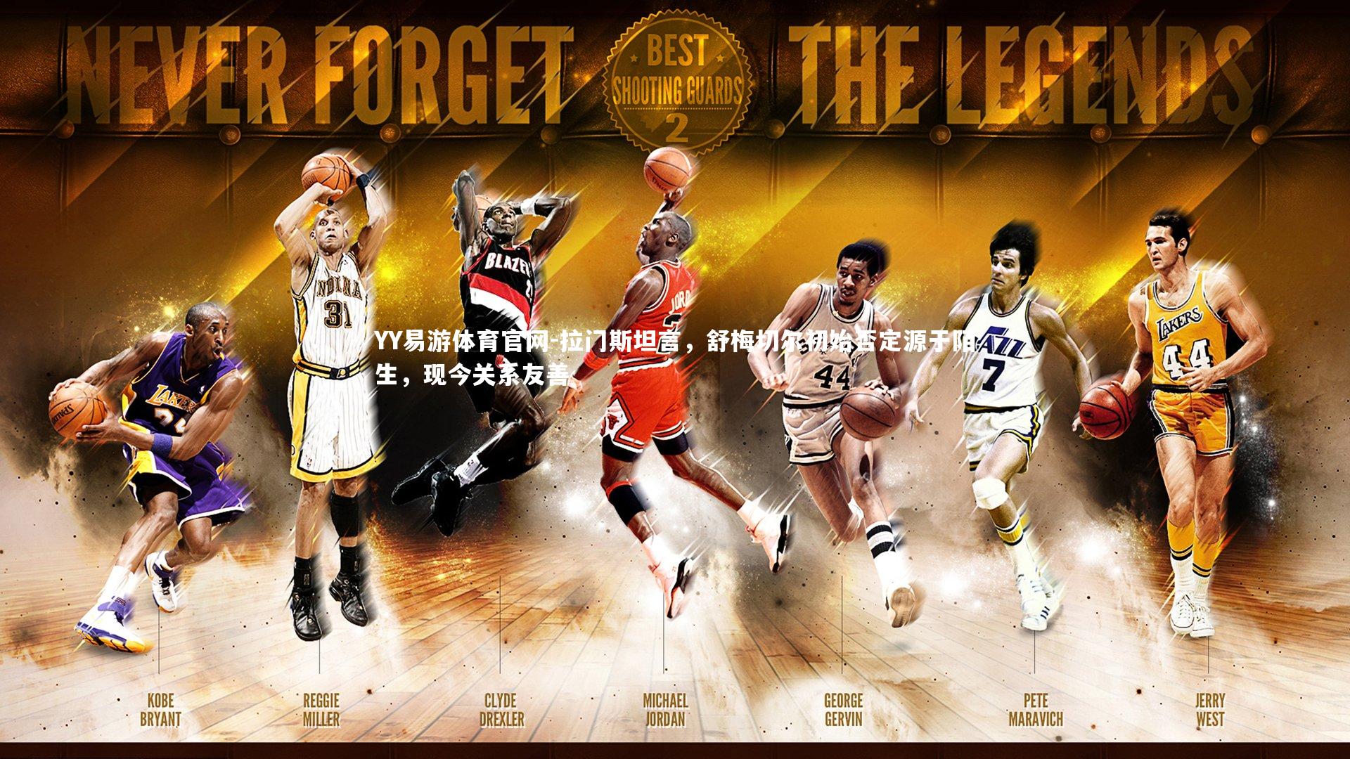 拉门斯坦言，舒梅切尔初始否定源于陌生，现今关系友善