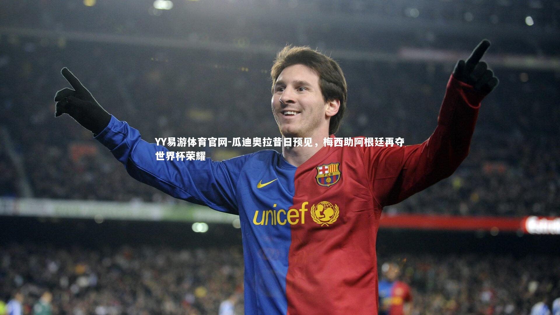 YY易游体育官网-瓜迪奥拉昔日预见，梅西助阿根廷再夺世界杯荣耀