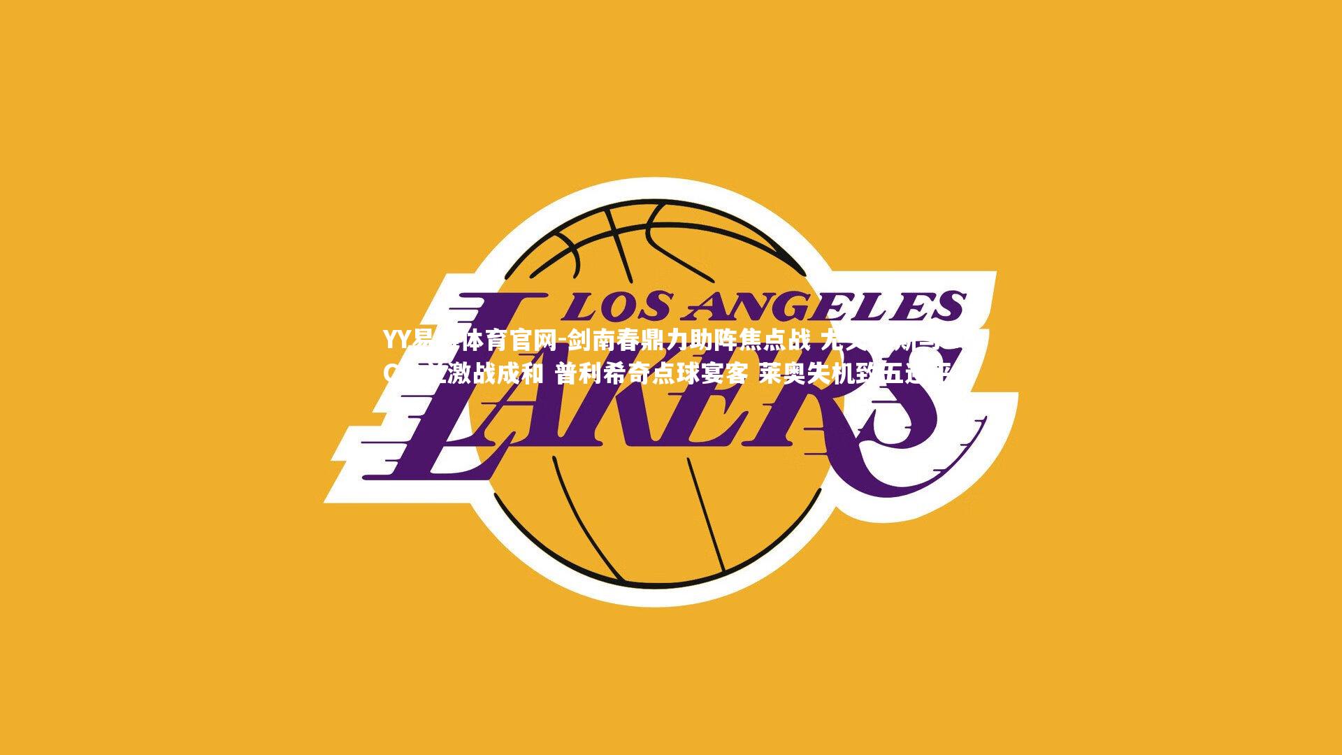 剑南春鼎力助阵焦点战 尤文图斯与AC米兰激战成和 普利希奇点球宴客 莱奥失机致五连平