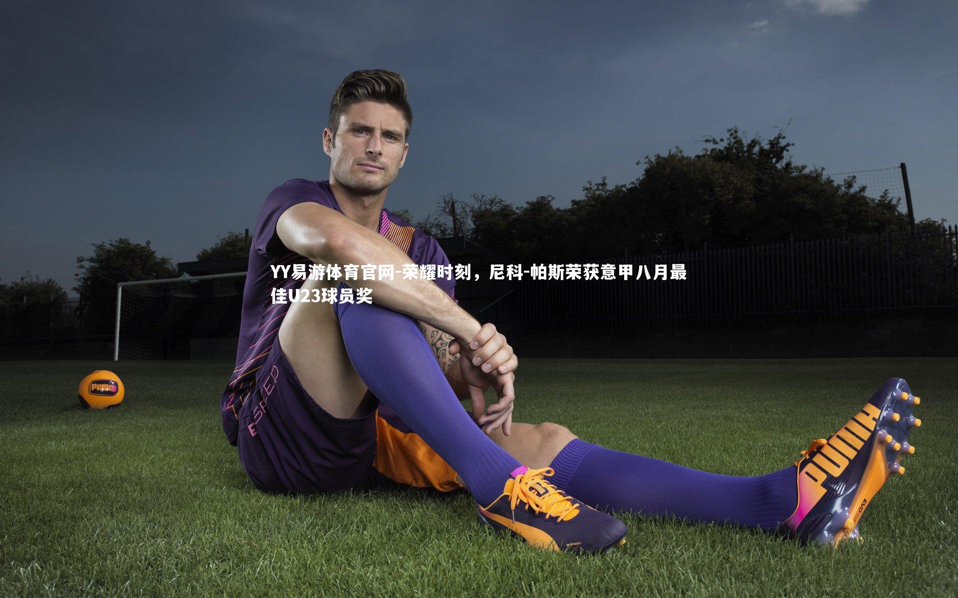 荣耀时刻，尼科-帕斯荣获意甲八月最佳U23球员奖